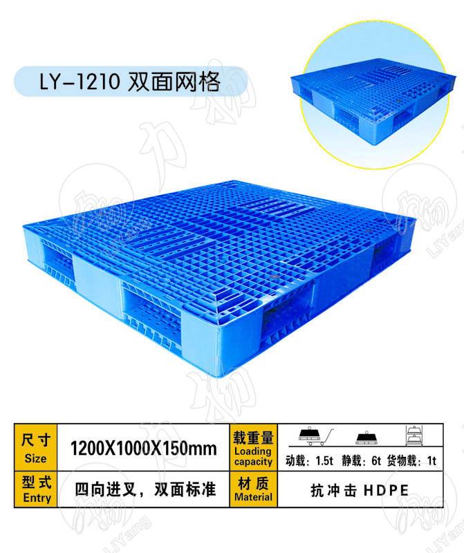 供应网格双面型塑料托盘1210系列/河北承德塑料托盘