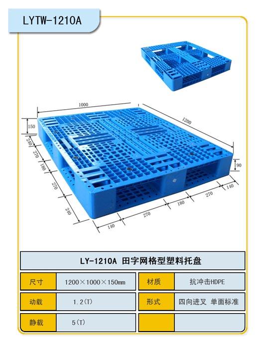 供應田字網(wǎng)格1111125塑料棧板/重慶力揚專業(yè)生產(chǎn)輕托盤