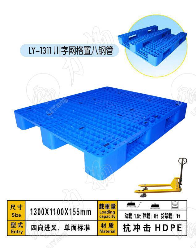 供应四川德阳塑料托盘/川字网格1311塑料托盘