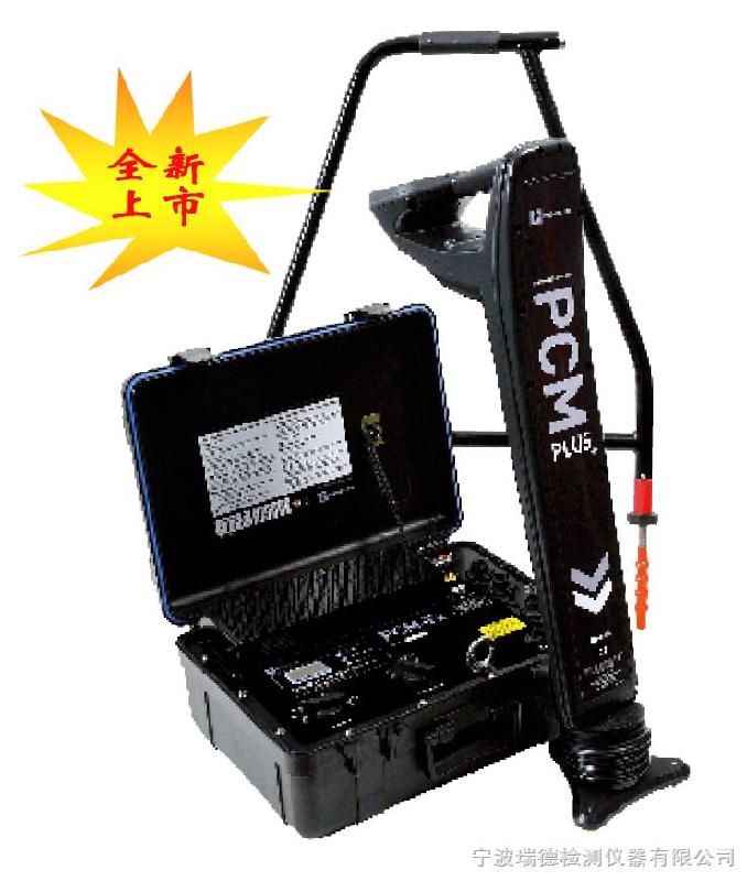 供應(yīng)RD-PCM+英國(guó)雷迪管道防腐層檢測(cè)儀