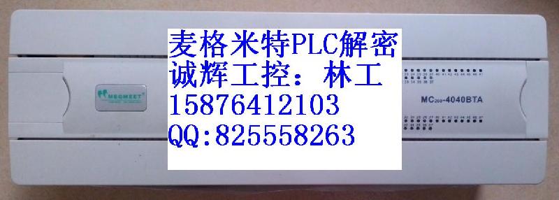 供应麦格米特plc解密 麦格米特plc解码图片