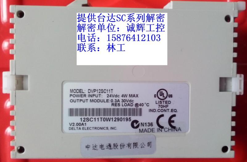 臺(tái)達(dá)DVP12SC11T解密 DVP12SC11R解密