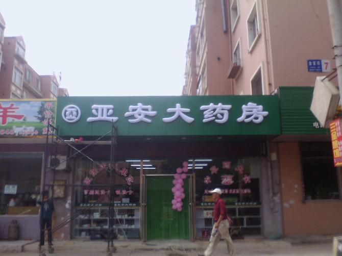 供應大連誰家做燈箱牌匾做的好價格合理