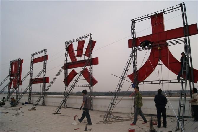 供應(yīng)樓頂大字