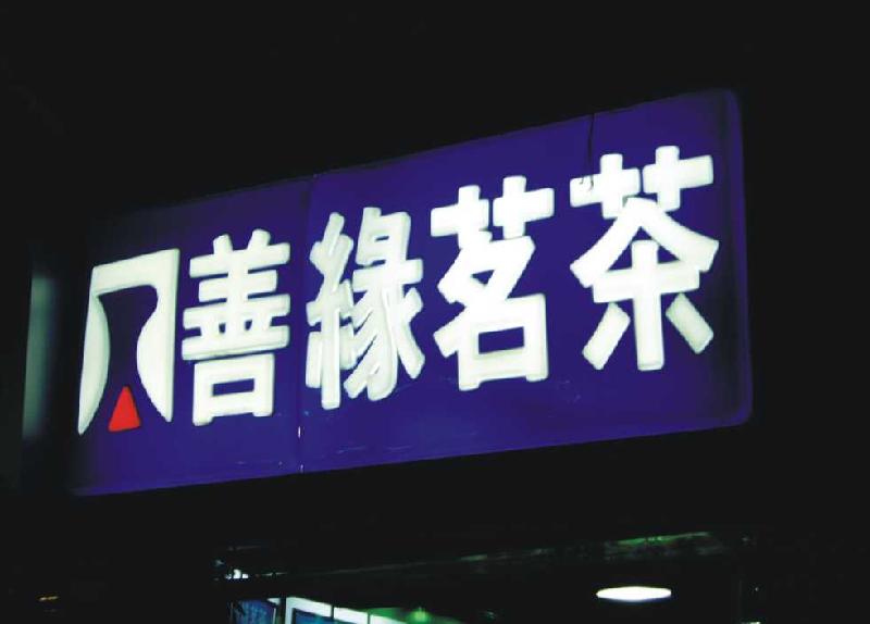 供應(yīng)大連燈箱之亞克力吸塑燈箱