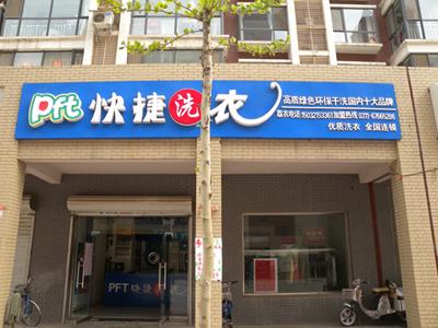 石家庄市干洗店加盟连锁厂家供应干洗店加盟连锁