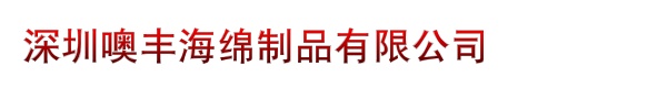 深圳市齐兴源橡胶制品有限公司