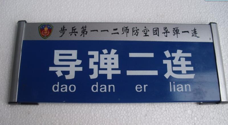 供应通信军队部队医院企业工厂等部门科室指示牌铝合金属不锈科室牌单双面图片
