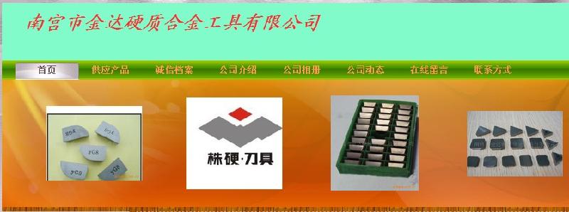 南宫市金达硬质合金工具有限公司