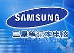 三星筆記本電腦快速維修首選助芯圖片