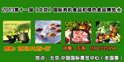 供应第十一届北京有机食品展图片