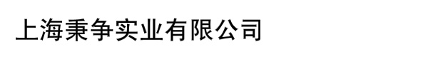 上海秉争实业有限公司