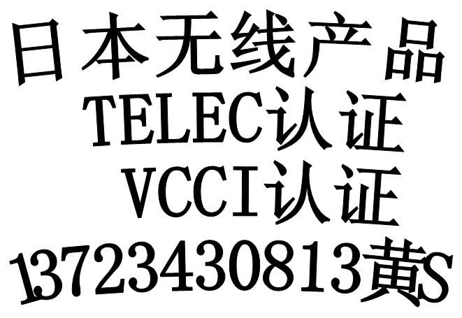 供应平板电脑做TELEC认证快速办理