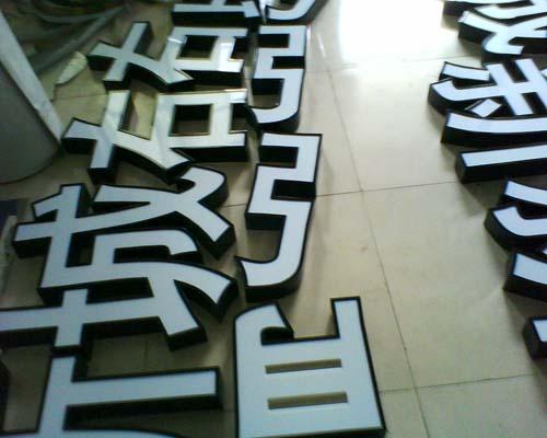 江西南昌鋁型材發(fā)光字門(mén)頭字定做咨詢電話號(hào)碼 不銹鋼小邊字樣板效果圖片