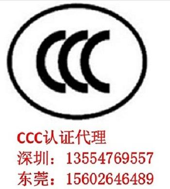 供应CCC认证，照明产品CCC认证，玩具类CCC认证