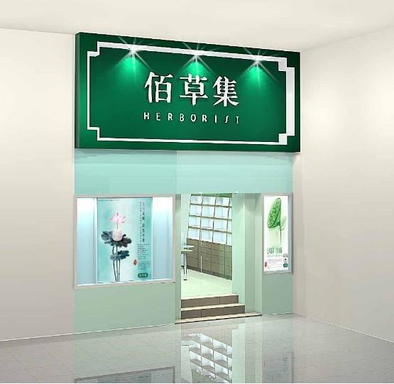 佰草集展示柜图片