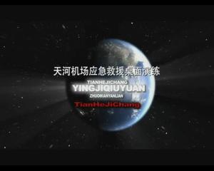 天河機(jī)場演習(xí)片圖片
