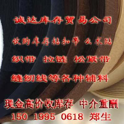 收購(gòu)庫(kù)存粘扣帶回收庫(kù)存松緊帶圖片