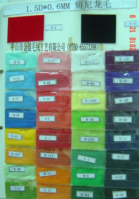 供應植毛粉/毛絨