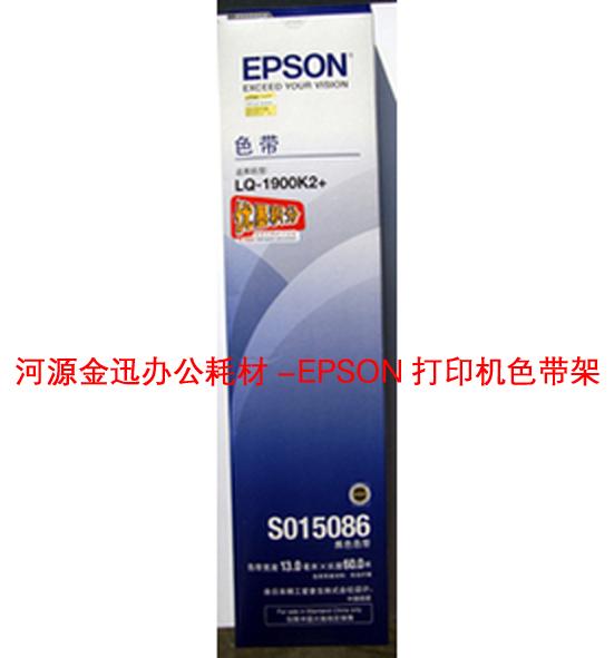 供應河源EPSON-LQ630K色帶架