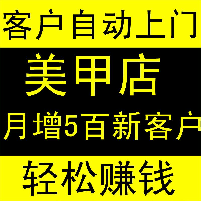 美甲店 20个方法让客户自动上门消费 月赚5万利润的营销策划方案图片