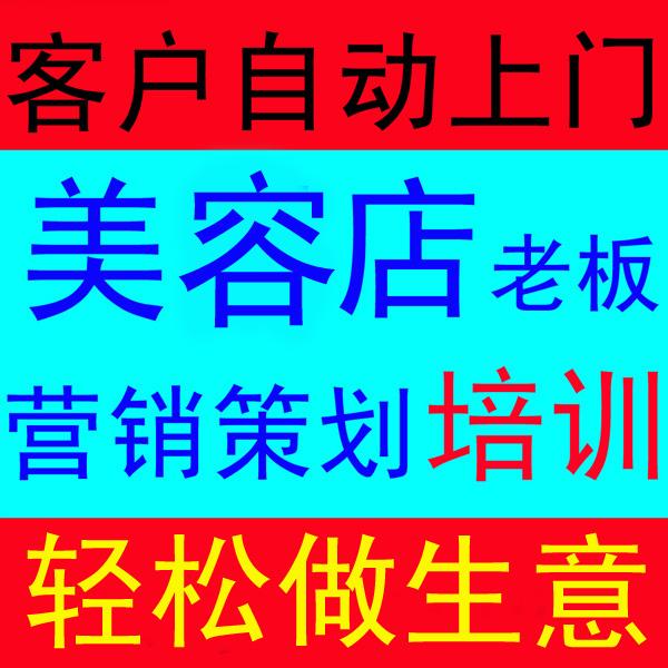 美容店 0成本 客户自动上门的营销策划培训 老板培训班   创业培训图片