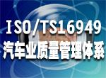 江西TS16949认证、南昌TS16949认证