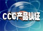 南昌ISO、CCC、CE认证