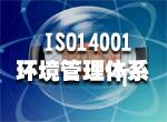 江西ISO14001认证、南昌ISO14001认证