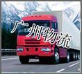供應(yīng)廣州到陽(yáng)朔縣物流貨運(yùn)公司報(bào)價(jià)專業(yè)調(diào)車