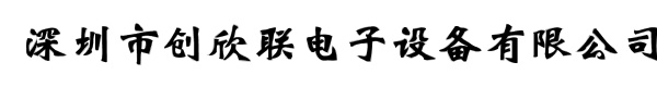 深圳市创欣联电子设备有限公司