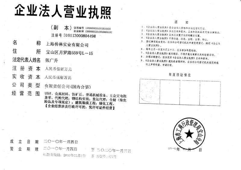 上海传林实业有限公司