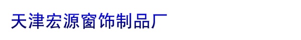 天津宏源窗饰制品厂