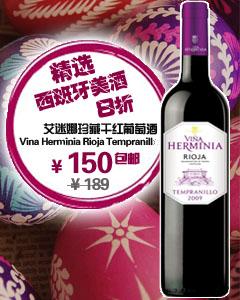 99oz供应艾迷娜珍藏干红葡萄酒 Vina Herminia