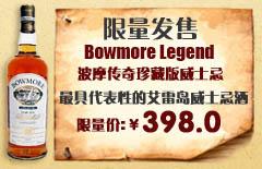 99oz供应波摩传奇单一纯麦苏格兰威士忌Bowmore Legend图片