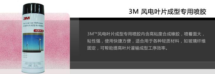 供應(yīng)3M風(fēng)電葉片成型*噴膠(467克)