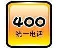 供应了解400电话办理/400电话办理中心/400电话如何申请