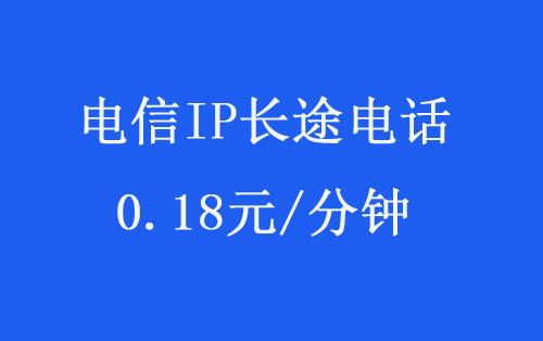 深圳电信ip电话多少钱一分钟图片