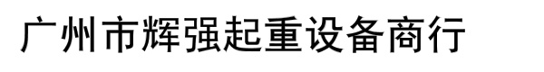 广州市辉强起重设备商行