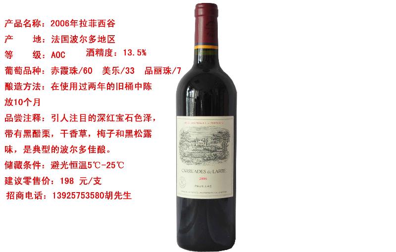 供應(yīng)流通之星2006年拉菲西谷紅酒