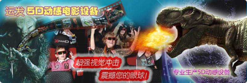 供應(yīng)桂林5D動(dòng)感影院廠家直銷/5D動(dòng)感影院加盟
