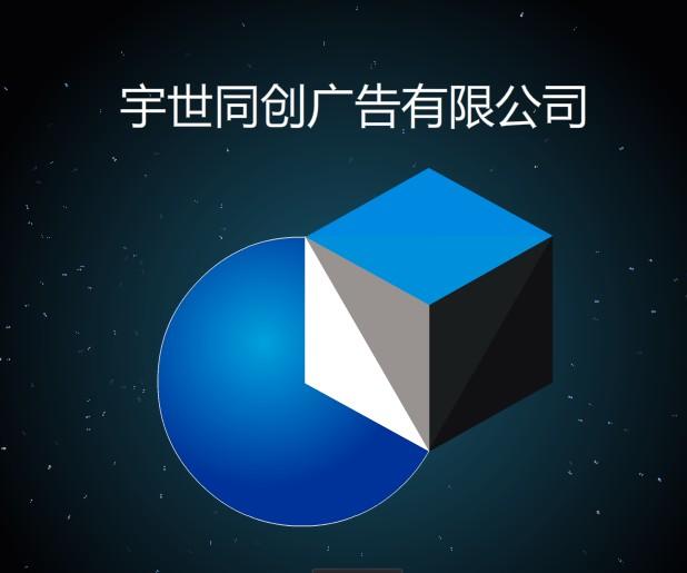 深圳市宇世同创广告有限公司