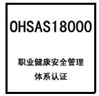 供應(yīng)杭州OHSAS18000認(rèn)證費(fèi)用