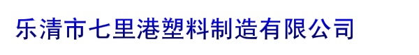 乐清市七里港塑料制造有限公司