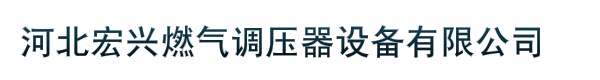 河北宏兴燃气调压器设备有限公司