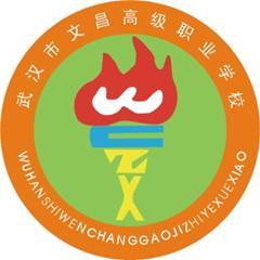 武汉市文昌高级职业学校