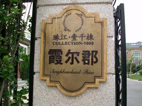 供應(yīng)*指示牌制作房地產(chǎn)項(xiàng)目標(biāo)識(shí)