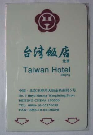 北京賓館房卡定做北京住戶(hù)卡制作圖片