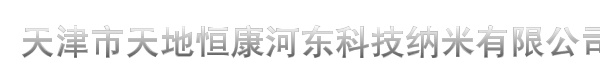 天津市天地恒康河东科技纳米有限公司