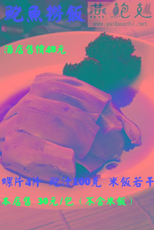 鮑片撈飯圖片